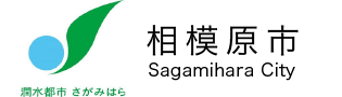 相模原市役所　