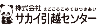 サカイ引越センター