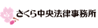 さくら中央法律事務所