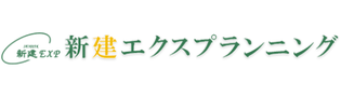 新建エクスプランニング